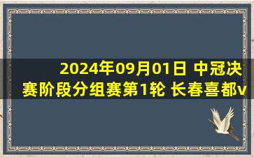 2024年09月01日 中冠决赛阶段分组赛第1轮 长春喜都vs广州安华 全场录像